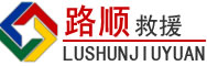 滕州道路救援