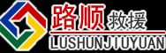 滕州道路救援